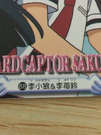 CCさくら カードキャプターさくら カード 李小狼 李苺鈴 トレカ 88 バンダイ 食玩 サムネイル 2