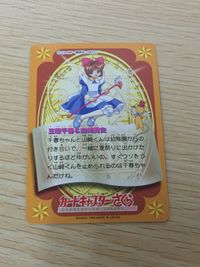 CCさくら カードキャプターさくら カード 三原千春 山崎貴史 トレカ 91 バンダイ 食玩 サムネイル 3