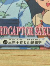 CCさくら カードキャプターさくら カード 三原千春 山崎貴史 トレカ 91 バンダイ 食玩 サムネイル 2