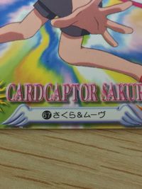 CCさくら カードキャプターさくら カード さくら ムーヴ トレカ 67 バンダイ 食玩 サムネイル 2