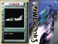 パワードール POWER DoLLS Detachment of Limited Line Service POWER DoLLS パワードール パワードールズ まとめ カード まとめ 後方 物資集積所 幹線道路 C559輸送機 サムネイル 4