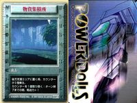 パワードール POWER DoLLS Detachment of Limited Line Service POWER DoLLS パワードール パワードールズ まとめ カード まとめ 後方 物資集積所 幹線道路 C559輸送機 サムネイル 2