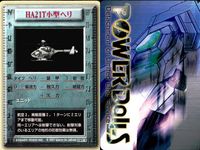 パワードール POWER DoLLS Detachment of Limited Line Service POWER DoLLS パワードール パワードールズ まとめ まとめ ユニット 後方 HA21T小型ヘリ HC11汎用ヘリ サムネイル 2