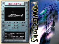 パワードール POWER DoLLS Detachment of Limited Line Service POWER DoLLS パワードール パワードールズ まとめ まとめ ユニット 後方 HA21T小型ヘリ HC11汎用ヘリ サムネイル 3