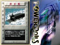 パワードール POWER DoLLS Detachment of Limited Line Service POWER DoLLS パワードール パワードールズ まとめ カード まとめ イベント 破壊工作 囮部隊 潜水艦 3枚 サムネイル 4