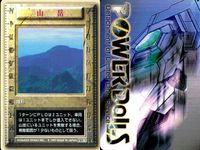 パワードール POWER DoLLS Detachment of Limited Line Service POWER DoLLS パワードール パワードールズ まとめ カード まとめ 地形 山岳 道路 平地 3枚 TCG サムネイル 2
