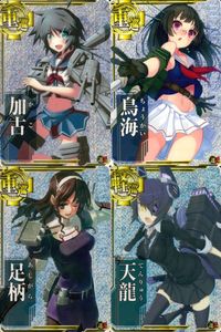 艦これアーケード 艦隊これくしょん -艦これ- アーケード 艦これ 艦隊これくしょん カード アーケード カード まとめ 重巡 軽巡 加古 鳥海 足柄 天龍 4枚 セガ アーケードゲーム サムネイル 1
