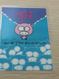 わいはブタや それがどうした ROCK TO THE MUSIC ラミネート ラミカ THE BUTA BAND 元祖 わいはブタや それがどうした rock to the music card わいはブタや それがどうした サムネイル 3