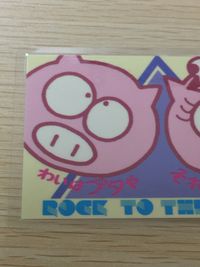 わいはブタや それがどうした ROCK TO THE MUSIC ラミネート ラミカ THE BUTA BAND 元祖 わいはブタや それがどうした rock to the music card カード トレカ No.4 サムネイル 2