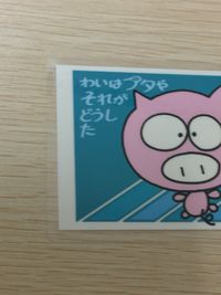 わいはブタや それがどうした ROCK TO THE MUSIC ラミネート ラミカ THE BUTA BAND 元祖 わいはブタや それがどうした rock to the music card わいはブタや それがどうした サムネイル 2