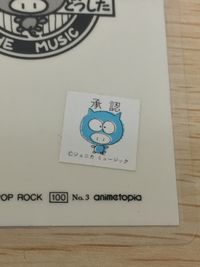わいはブタや それがどうした ROCK TO THE MUSIC ラミネート ラミカ THE BUTA BAND 元祖 わいはブタや それがどうした rock to the music card カード トレカ No.3 サムネイル 5