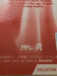 烈火の炎 ラミネート ラミカ 烈火の炎 カード まとめ COLLECTION 柳 桜小路葵 2枚 No.009 No.011 movic コレクションカード(ラミカ) サムネイル 10