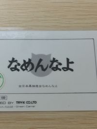 なめ猫 全日本暴猫連合 なめんなよ ラミネート ラミカ なめんなよ なめ猫 なめんなよ 警官猫 トレカ BR-119 TRY-X CO.LTD ラミネートカード(ラミカ) サムネイル 8