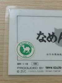 なめ猫 全日本暴猫連合 なめんなよ ラミネート ラミカ なめんなよ なめ猫 なめんなよ 警官猫 トレカ BR-119 TRY-X CO.LTD ラミネートカード(ラミカ) サムネイル 6