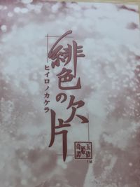 緋色の欠片 -ヒイロノカケラ- ラミネート ラミカ アニメ 緋色の欠片 集合イラスト トレカ アイディアファクトリー デザインファクトリー ラミネートカード(非売品) サムネイル 4