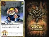 金色のガッシュベル!! THE CARD BATTLE ガッシュベル カード カード まとめ イベント 術 お日様とお月様 命令してんじゃねー!! 耐えてくれよ! ボンジュール 大丈夫か!? 最強の意地 黒き希望 ファウドの栄養液 サムネイル 4