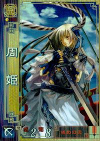 Sangokushi Taisen 2 Shu Ki Card Holo Japanese Game SEGA 呉010 サムネイル 1