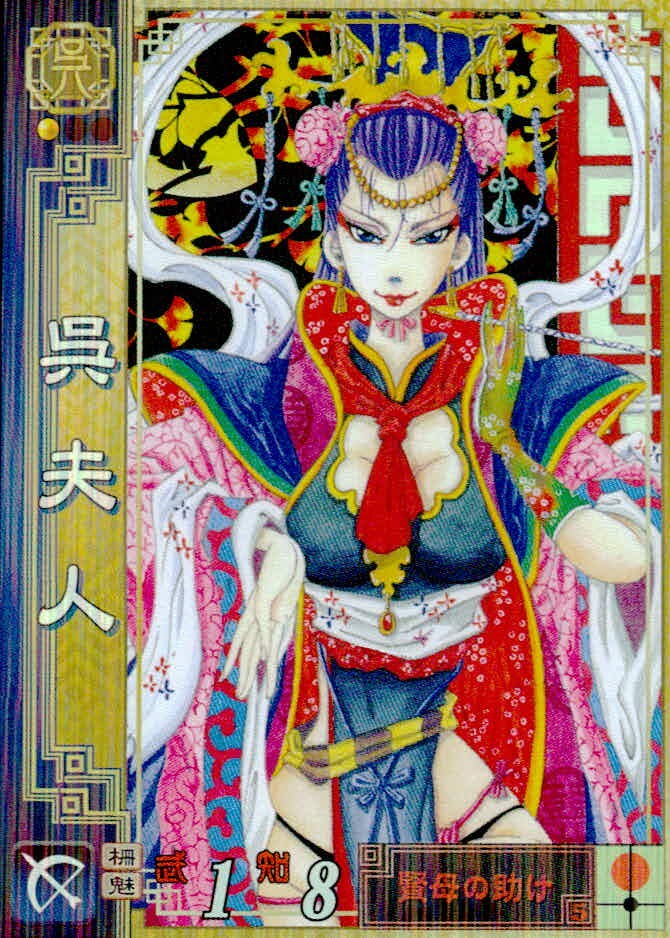 三国志大戦2 三国志大戦 カード 呉夫人 トレカ 呉009 セガ アーケード
