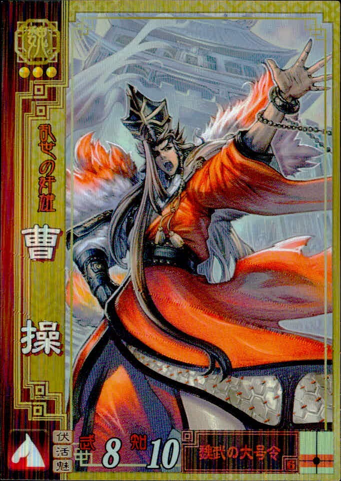 三国志大戦2 三国志大戦 カード 曹操 トレカ 魏028 セガ アーケード
