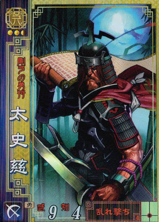 三国志大戦2 三国志大戦 カード 太史慈 トレカ 呉031 SEGA アーケード