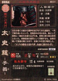 三国志大戦2 三国志大戦 カード 太史慈 トレカ 呉031 SEGA アーケード サムネイル 2
