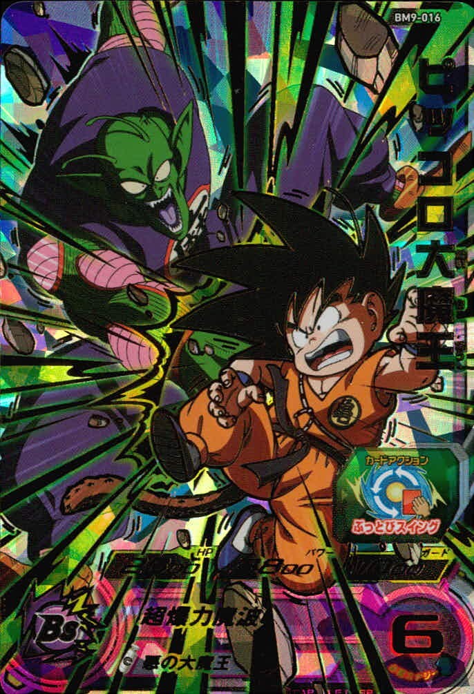 SDBH スーパードラゴンボールヒーローズ ドラゴンボールヒーローズ ★4 SDBH DBH カード ピッコロ大魔王 トレカ BM9-016 SR バンダイ アーケード