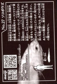meiji生物図鑑 明治 生物図鑑 meiji 生物図鑑 海洋生物 カード カード ソコボウズ トレカ No.27 明治(meiji) 食玩 ウエハース サムネイル 2