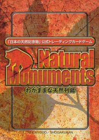 ナチュラルモニュメンツ Natural Monuments わがままな天然列島 日本の天然記念物 Natural monuments わがままな天然列島 カード カード スギ トレカ 0004 海洋堂 小学館 TCG サムネイル 2
