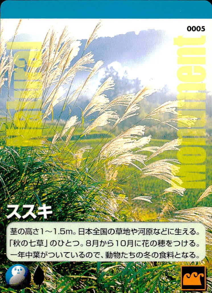 天然記念物 Natural Monuments わがままな天然列島 日本の天然記念物 Natural monuments わがままな天然列島 カード カード ススキ トレカ 0005 海洋堂 小学館 TCG