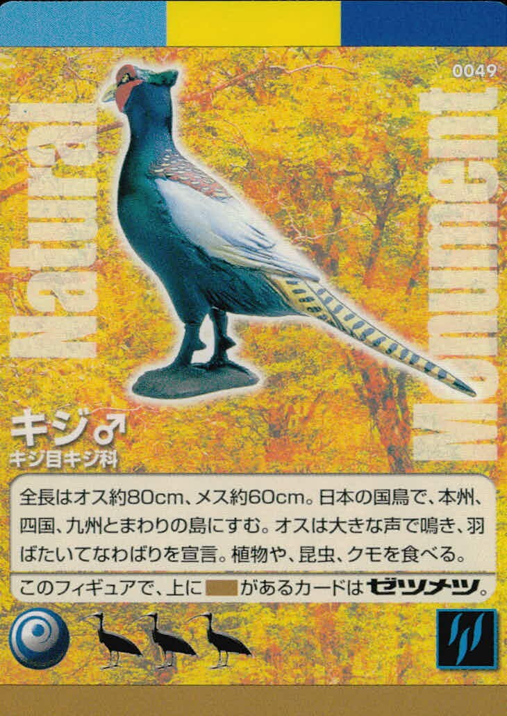 Natural Monuments わがままな天然列島 日本の天然記念物 Natural monuments わがままな天然列島 カード カード キジ トレカ 0049 海洋堂 小学館