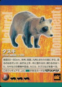 ナチュラルモニュメンツ Natural Monuments わがままな天然列島 日本の天然記念物 Natural monuments わがままな天然列島 カード カード タヌキ トレカ 0055 海洋堂 小学館 TCG サムネイル 1