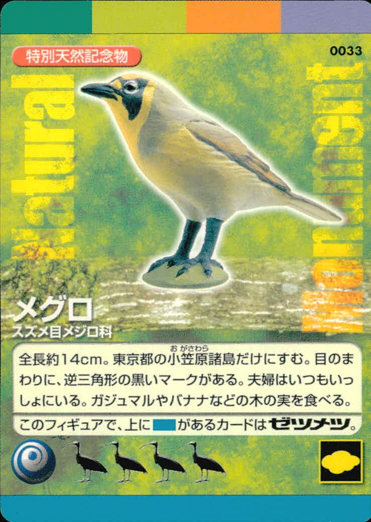 ナチュラルモニュメンツ Natural Monuments わがままな天然列島 日本の天然記念物 Natural monuments わがままな天然列島 カード カード メグロ トレカ 0033 海洋堂 小学館 TCG