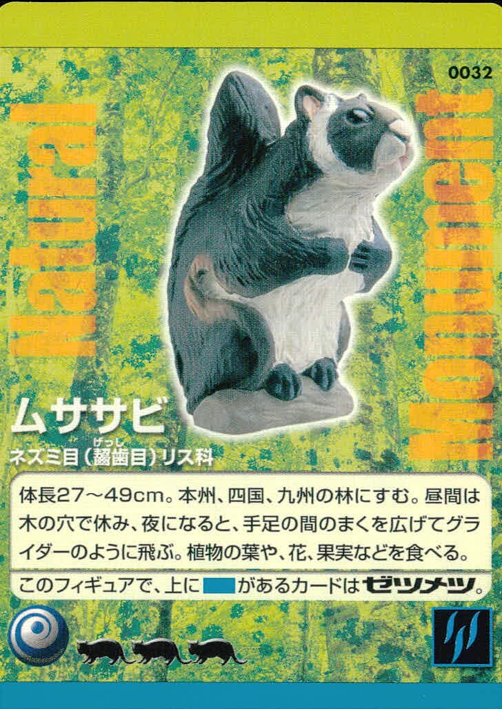 ナチュラルモニュメンツ Natural Monuments わがままな天然列島 日本の天然記念物 Natural monuments わがままな天然列島 カード カード ムササビ トレカ 0032 海洋堂 小学館
