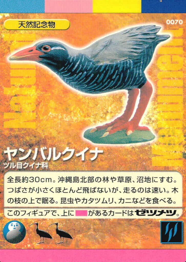 ナチュモニ Natural Monuments わがままな天然列島 日本の天然記念物 Natural monuments わがままな天然列島 カード カード ヤンバルクイナ トレカ 0070 海洋堂 小学館