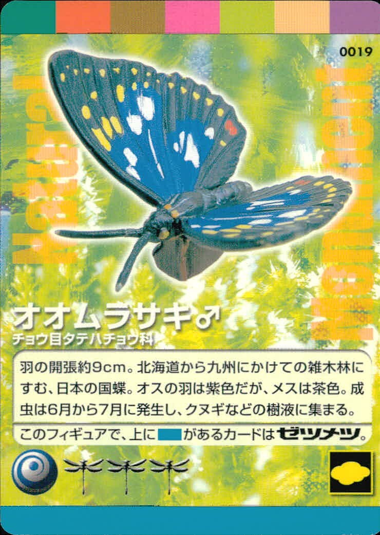 ナチュラルモニュメンツ Natural Monuments わがままな天然列島 日本の天然記念物 Natural monuments わがままな天然列島 カード カード オオムラサキ トレカ 0019 海洋堂 小学館