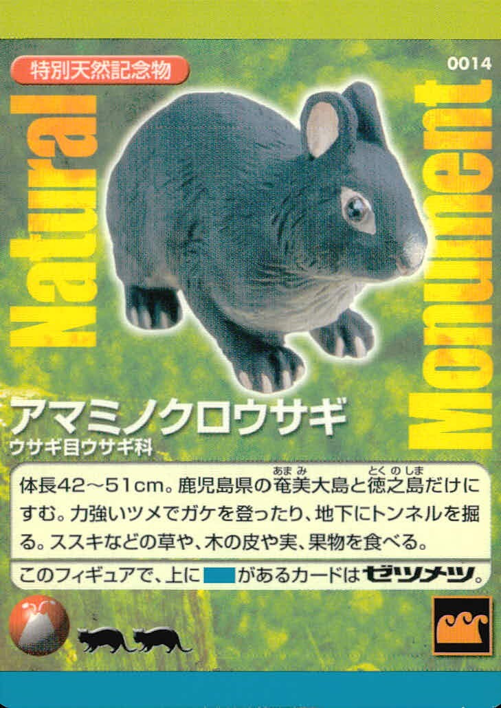 ナチュラルモニュメンツ Natural Monuments わがままな天然列島 日本の天然記念物 Natural monuments わがままな天然列島 カード カード アマミノクロウサギ トレカ 0014 海洋堂 小学館
