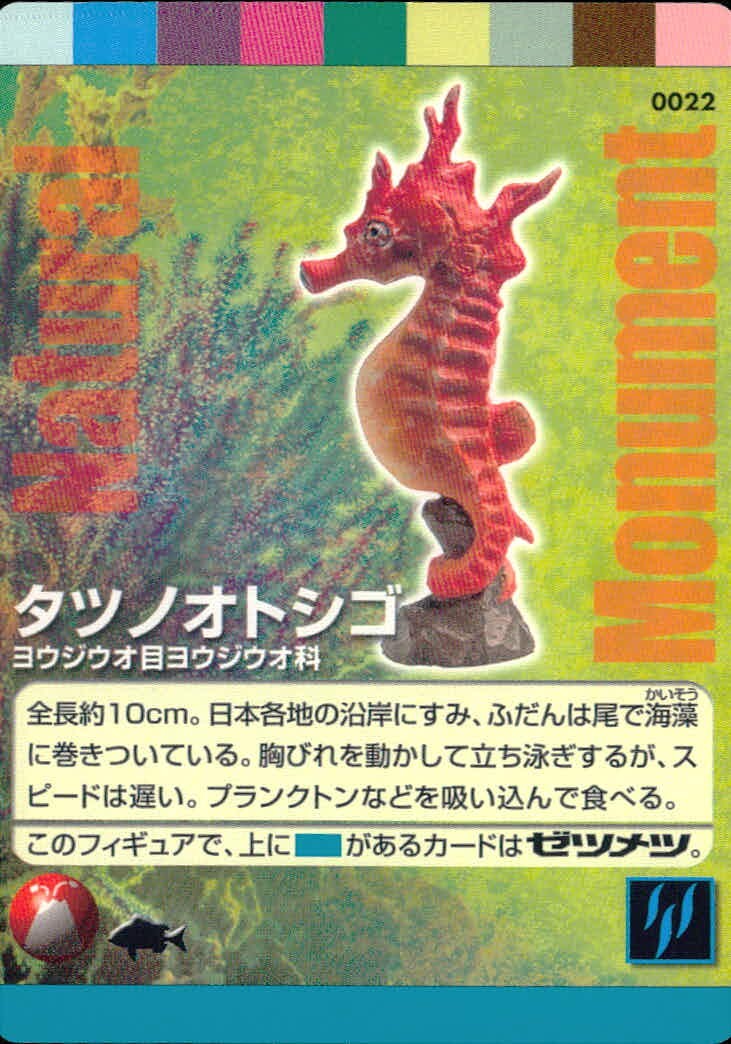 ナチュラルモニュメンツ Natural Monuments わがままな天然列島 日本の天然記念物 Natural monuments わがままな天然列島 カード カード タツノオトシゴ トレカ 0022 海洋堂 小学館