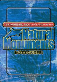 ナチュラルモニュメンツ Natural Monuments わがままな天然列島 日本の天然記念物 Natural monuments わがままな天然列島 カード カード キヌバリ トレカ 0018 海洋堂 小学館 サムネイル 2