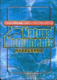 ナチュラルモニュメンツ Natural Monuments わがままな天然列島 日本の天然記念物 Natural monuments わがままな天然列島 カード カード ムツゴロウ トレカ 0034 海洋堂 小学館 サムネイル 2