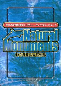 ナチュラルモニュメンツ Natural Monuments わがままな天然列島 日本の天然記念物 Natural monuments わがままな天然列島 カード カード マツモ トレカ 0007 海洋堂 小学館 サムネイル 2
