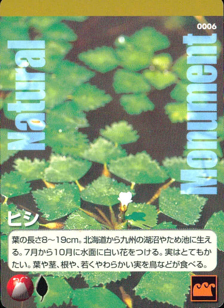 ナチュモニ Natural Monuments わがままな天然列島 日本の天然記念物 Natural monuments わがままな天然列島 カード カード ヒシ トレカ 0006 海洋堂 小学館