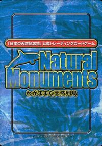 わがまま天然列島 Natural Monuments わがままな天然列島 日本の天然記念物 Natural monuments わがままな天然列島 カード カード ヨゴレ トレカ 0099 海洋堂 小学館 サムネイル 2
