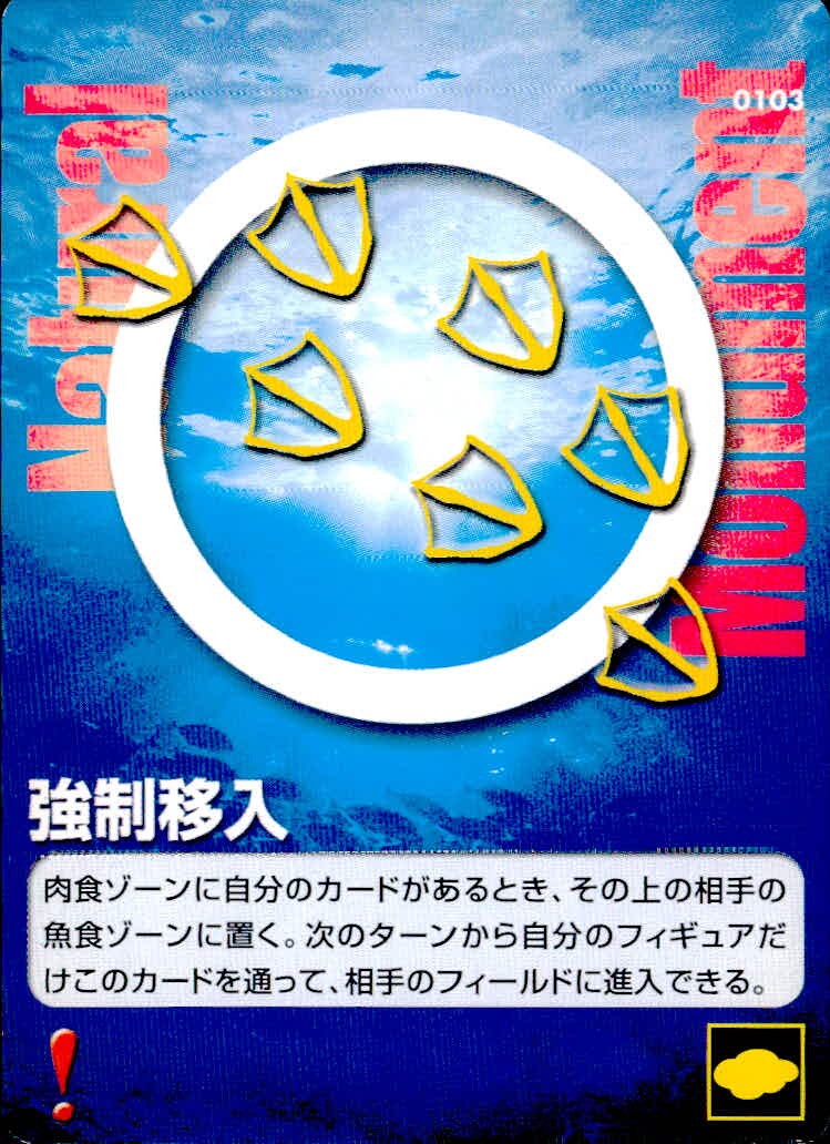Natural Monuments わがままな天然列島 日本の天然記念物 Natural monuments わがままな天然列島 カード カード 強制移入 トレカ 0103 海洋堂 小学館 トレーディングカードゲーム