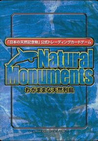 Natural Monuments わがままな天然列島 日本の天然記念物 Natural monuments わがままな天然列島 カード カード 強制移入 トレカ 0103 海洋堂 小学館 トレーディングカードゲーム サムネイル 2