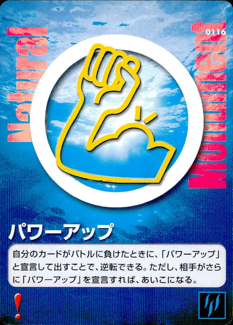 Natural Monuments わがままな天然列島 日本の天然記念物 Natural monuments わがままな天然列島 カード カード パワーアップ トレカ 0116 海洋堂 小学館 TCG