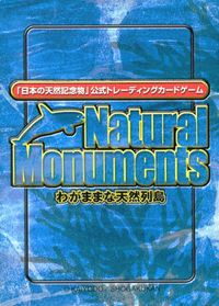 ナチュラルモニュメンツ Natural Monuments わがままな天然列島 日本の天然記念物 Natural monuments わがままな天然列島 カード カード スルメイカ トレカ 0065 Common 海洋堂 小学館 サムネイル 2