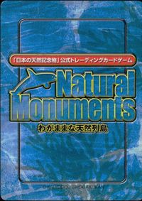 ナチュラルモニュメンツ Natural Monuments わがままな天然列島 日本の天然記念物 Natural monuments わがままな天然列島 カード カード タガメ トレカ 0067 海洋堂 小学館 サムネイル 2