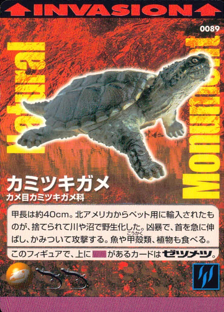 ナチュラルモニュメンツ Natural Monuments わがままな天然列島 日本の天然記念物 Natural monuments わがままな天然列島 カード カード カミツキガメ トレカ 0089 海洋堂 小学館