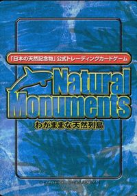 ナチュラルモニュメンツ Natural Monuments わがままな天然列島 日本の天然記念物 Natural monuments わがままな天然列島 カード カード カミツキガメ トレカ 0089 海洋堂 小学館 サムネイル 2