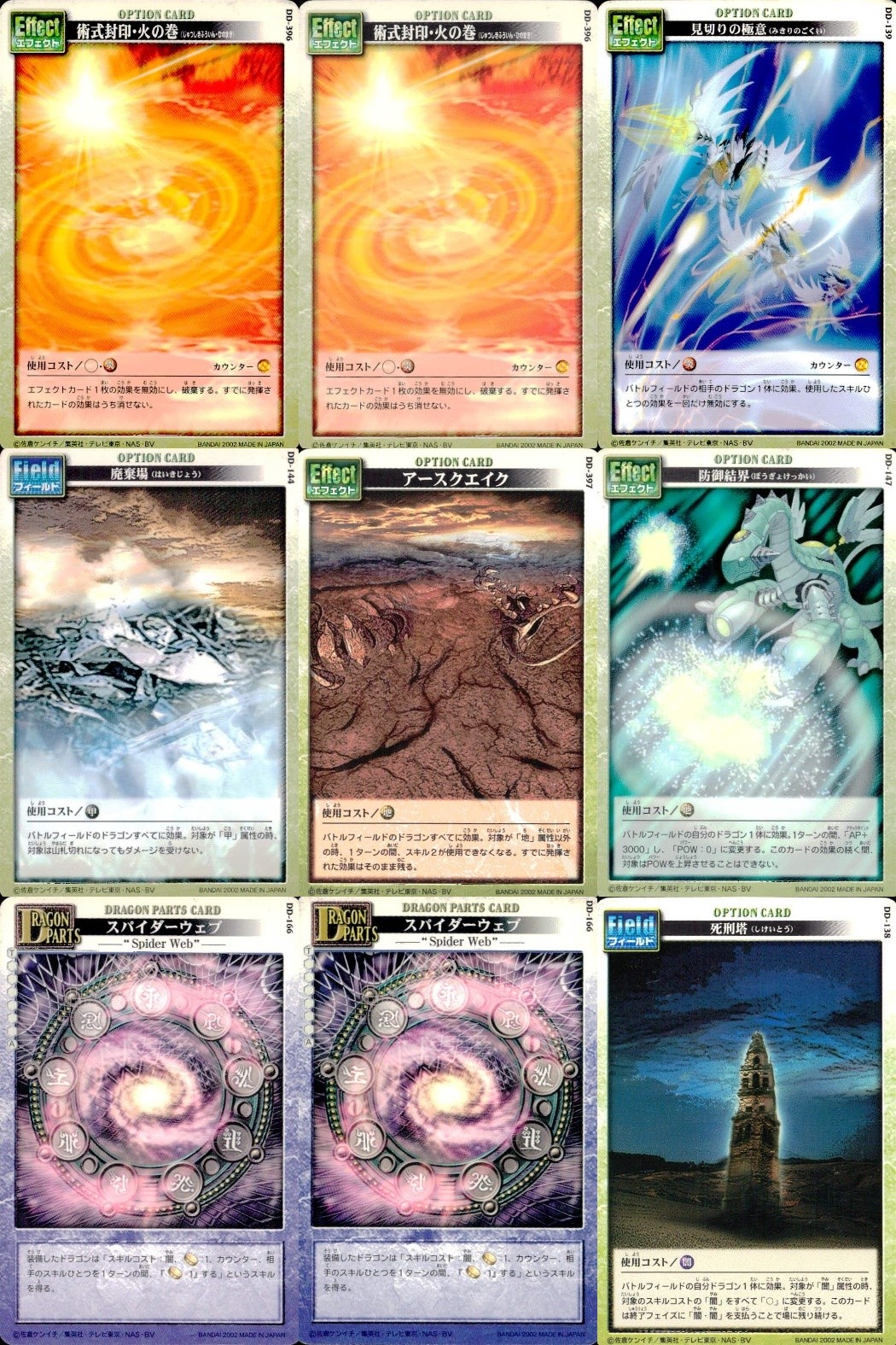ドラゴンドライブ カードゲーム カード まとめ オプションカード エフェクト オプションカード フィールド ドラゴンパーツ 術式封印 火の巻 見切りの極意 廃棄場 アースクエイク 防御結界 スパイダーウェブ 死刑塔 9枚 バンダイ